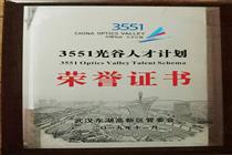 入选光谷3551人才计划创业人才企业